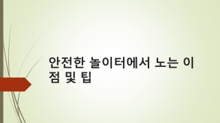 안전한 놀이터에서 노는 이점 및 팁