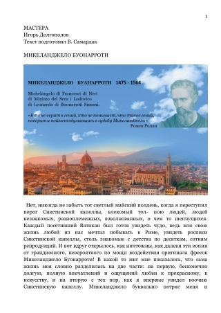 МАСТЕРА. МИКЕЛАНДЖЕЛО БУОНАРРОТИ.MASTERS. MICHELANGELO BUONARROTI