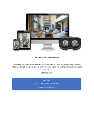 סיור וירטואלי 360 | Gambit360.co.il
