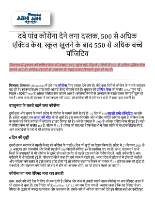 6 दिनों में 500 से अधिक एक्टिव केस, 550 से अधिक बच्चे पॉजिटिव- Today HP News