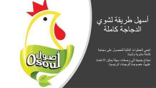 أسهل طريقة لشوي الدجاجة كاملة