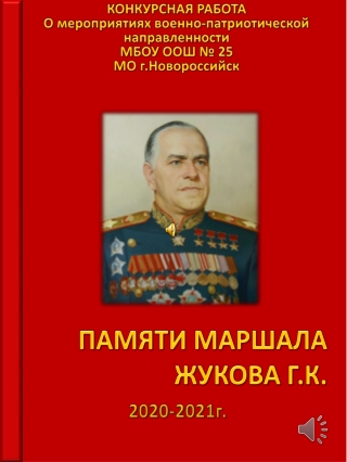 Конкурс  имени Жукова Г.К. ПАМЯТИ МАРШАЛА ЖУКОВА Г 2021