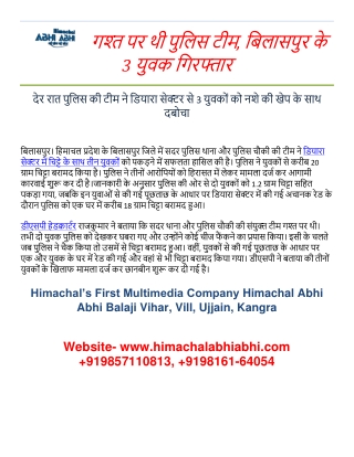 गश्त पर थी पुलिस टीम, बिलासपुर के 3 युवक गिरफ्तार - Bilaspur News in Hindi-converted