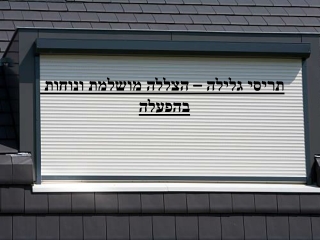 תריסי גלילה – הצללה מושלמת ונוחות בהפעלה