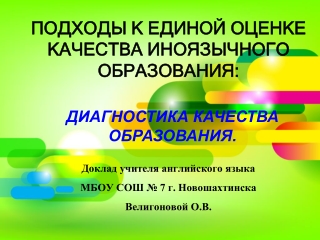 ПОДХОДЫ К ЕДИНОЙ ОЦЕНКЕ КАЧЕСТВА ИНОЯЗЫЧНОГО ОБРАЗОВАНИЯ 2
