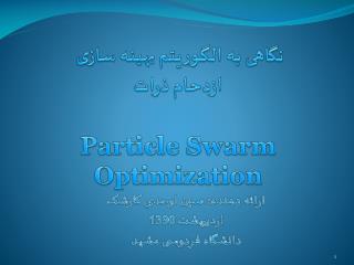 نگاهی به الگوریتم بهینه سازی ازدحام ذرات Particle Swarm Optimization
