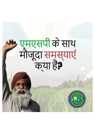 NitiTantra: Problems with MSP(Hindi)