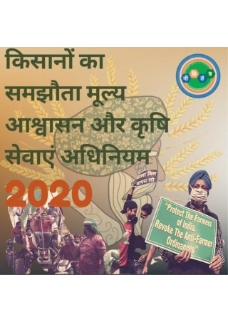 NitiTantra: Price assurance and farm service act  (Farm Law2020) (Hindi)