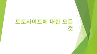 토토사이트에 대한 모든 것