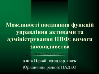 Можливості поєднання функцій управління активами та адміністрування НПФ: вимоги законодавства