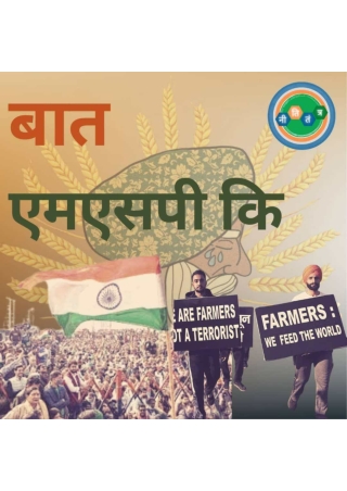 NitiTantra: Minimum Support Price(Hindi)