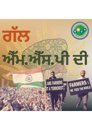 NitiTantra: Minimum Support Price(Punjabi)