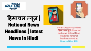 हिमाचल न्यूज़ | National News Headlines | latest News in Hindi
