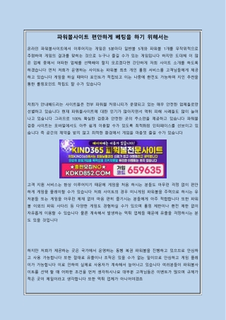 파워볼사이트 편안하게 베팅을 하기 위해서는