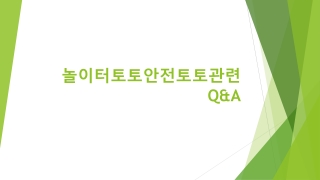 놀이터토토안전토토관련 Q&A