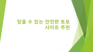 믿을 수 있는 안전한 토토사이트 추천