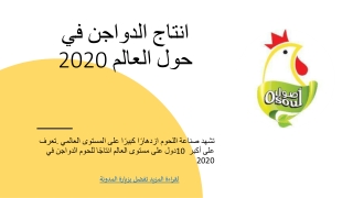 انتاج الدواجن في 2020 حول العالم