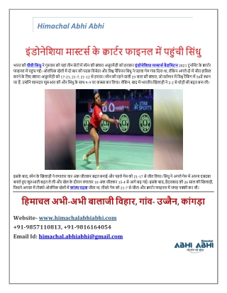 बैडमिंटन : इंडोनेशिया मास्टर्स के क्वार्टर फाइनल में पहुंची सिंधु - Latest Hindi