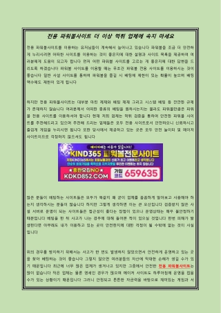전용 파워볼사이트 더 이상 먹튀 업체에 속지 마세요
