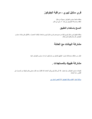 فري ستايل ليبري - مراقبة الجلوكوز