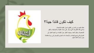 كيف تكون قائدًا جيدًا؟