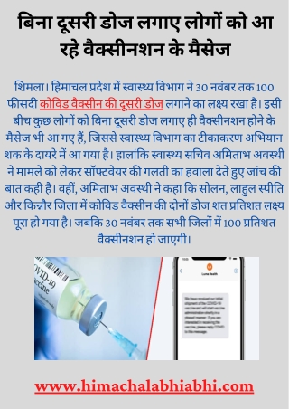 बिना दूसरी डोज लगाए लोगों को आ रहे वैक्सीनशन के मैसेज - HP News Today