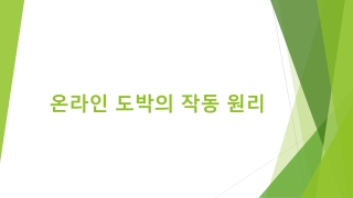 온라인 도박의 작동 원리