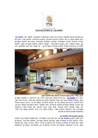 חלונות עץ – כך תשדרגו את הבית