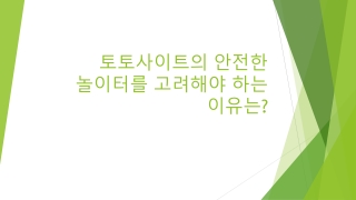 토토사이트의 안전한 놀이터를 고려해야 하는 이유는?