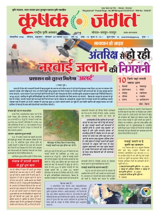 Krishak Jagat Madhya Pradesh Epaper 29th November 2021