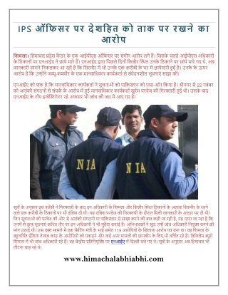 IPS ऑफिसर पर देशहित को ताक पर रखने का आरोप, NIA - Latest Shimla News