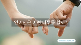 연예인 타투