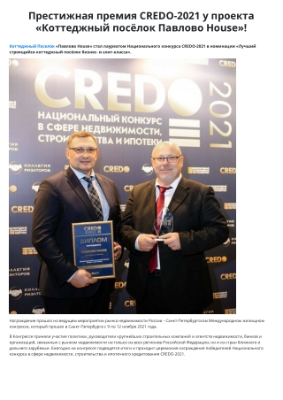 Престижная премия CREDO-2021 у проекта «Коттеджный посёлок Павлово House»