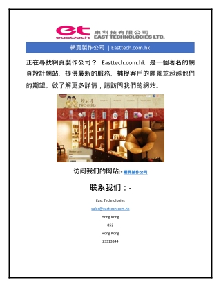 網頁製作公司  | Easttech.com.hk