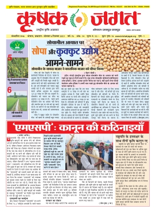 Krishak Jagat Madhya Pradesh Epaper 6th December 2021