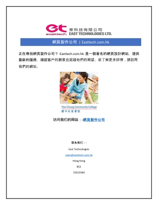 網頁製作公司  | Easttech.com.hk