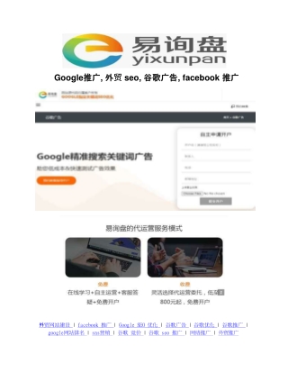 Google推广, 外贸 seo, 谷歌广告, facebook 推广 Yixunpan.cn