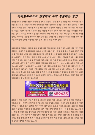 파워볼사이트로 현명하게 수익 창출하는 방법