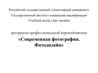 Российский государственный гуманитарный университет - Государственный институт повышения квалификации - Учебный центр «