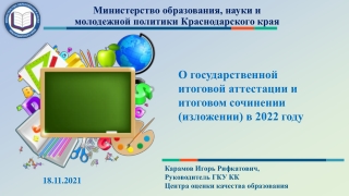 О государственной итоговой аттестации и итоговом сочинении (изложении) -2022