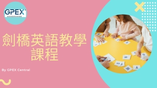 最佳劍橋英語教學課程 | GPEX Central