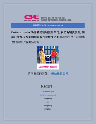網站設計公司  | Easttech.com.hk