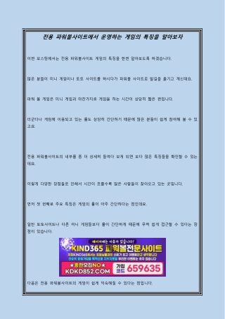 전용 파워볼사이트에서 운영하는 게임의 특징을 알아보자