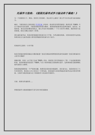 托福学习指南：《极限托福考试学习秘诀终于揭晓！》