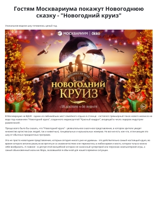 Гостей Москвариума отправили в «Морской круиз. Совершенство»