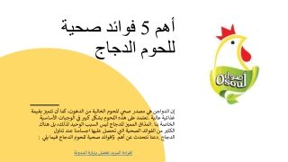 أهم 5 فوائد صحية للحوم الدجاج_  _