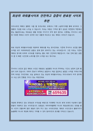 최상위 파워볼사이트 안전하고 검증이 완료된 사이트 추천