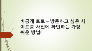 비공개 토토 – 방문하고 싶은 사이트를 사전에 확인하는 가장 쉬운 방법!