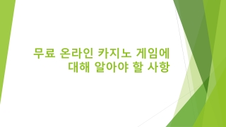 무료 온라인 카지노 게임에 대해 알아야 할 사항