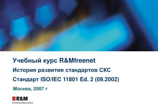 Учебный курс R&Mfreenet История развития стандартов СКС Стандарт ISO/IEC 11801 Ed. 2 (09.2002)
